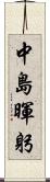 中島暉躬 Scroll