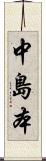 中島本 Scroll