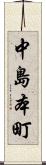 中島本町 Scroll