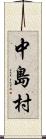 中島村 Scroll