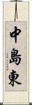 中島東 Scroll