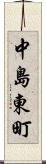 中島東町 Scroll