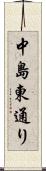 中島東通り Scroll