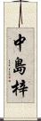 中島梓 Scroll