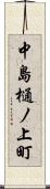 中島樋ノ上町 Scroll