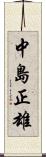 中島正雄 Scroll