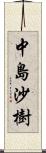 中島沙樹 Scroll