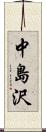 中島沢 Scroll