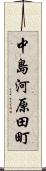 中島河原田町 Scroll