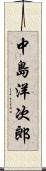 中島洋次郎 Scroll