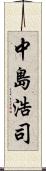 中島浩司 Scroll