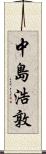 中島浩敦 Scroll