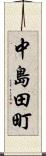 中島田町 Scroll