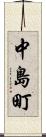 中島町 Scroll
