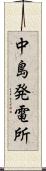 中島発電所 Scroll
