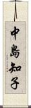 中島知子 Scroll