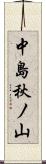 中島秋ノ山 Scroll
