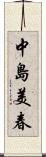 中島美春 Scroll