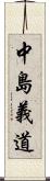 中島義道 Scroll