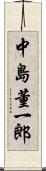 中島董一郎 Scroll