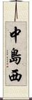 中島西 Scroll