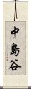 中島谷 Scroll