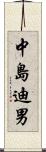 中島迪男 Scroll