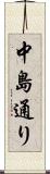 中島通り Scroll