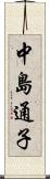 中島通子 Scroll