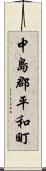 中島郡平和町 Scroll