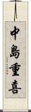 中島重喜 Scroll