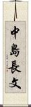 中島長文 Scroll