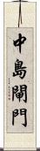 中島閘門 Scroll