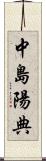 中島陽典 Scroll