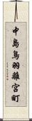 中島鳥羽離宮町 Scroll