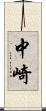 中崎 Scroll
