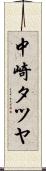 中崎タツヤ Scroll