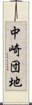 中崎団地 Scroll