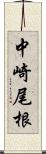 中崎尾根 Scroll