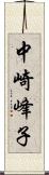 中崎峰子 Scroll
