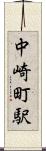 中崎町駅 Scroll