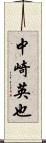 中崎英也 Scroll