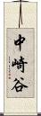 中崎谷 Scroll