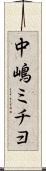 中嶋ミチヨ Scroll
