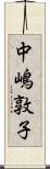 中嶋敦子 Scroll