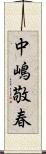 中嶋敬春 Scroll