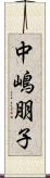 中嶋朋子 Scroll