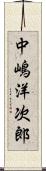 中嶋洋次郎 Scroll