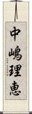 中嶋理恵 Scroll