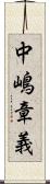 中嶋章義 Scroll